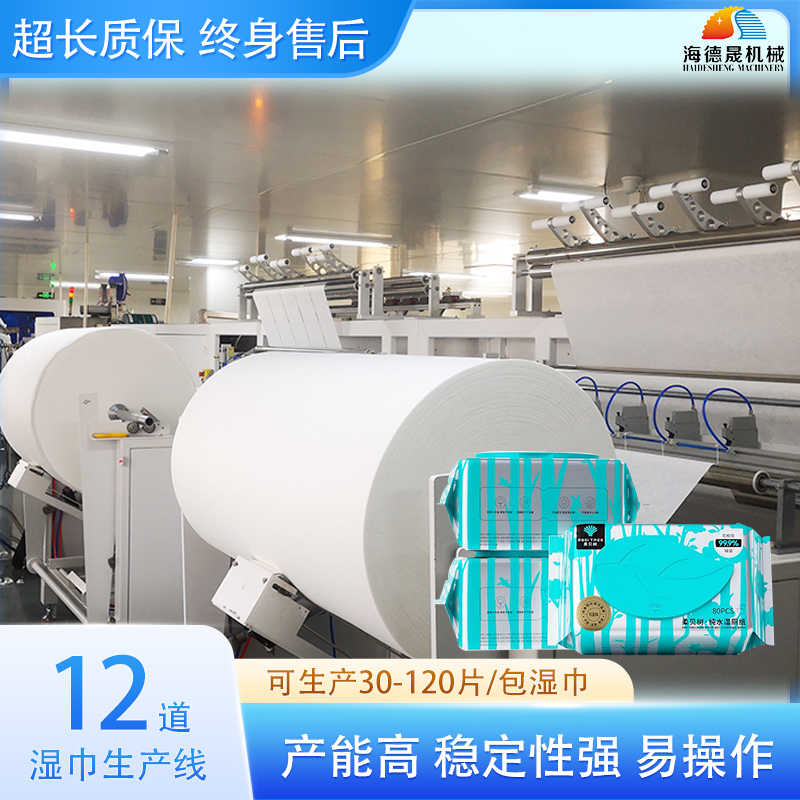 12道濕巾機 12道濕巾機